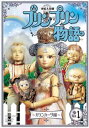 【国内盤DVD】【新品】連続人形劇 プリンプリン物語 ガランカーダ編 vol.1 新価格版