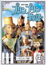 【国内盤DVD】【新品】連続人形劇 プリンプリン物語 ガランカーダ編 vol.3 新価格版