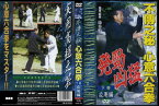 【国内盤DVD】不傳之秘 心意六合拳 下巻応用編