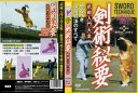 【国内盤DVD】【新品】剣術秘要 武術入門大全