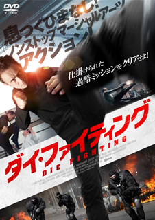 【国内盤DVD】【新品】ダイ・ファイティング