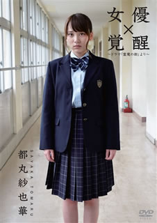 【国内盤DVD】【新品】女優 都丸紗也華「覚醒」～ドラマ「霊魔の街」より～