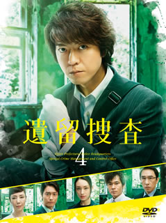 上川隆也主演によるテレビ朝日系の刑事ドラマ『遺留捜査』の第4シーズン。遺留品に込められた意味と被害者の思いを探る心優しき刑事・糸村聡の活躍を描く。共演に栗山千明、戸田恵子、永井大ほか。【品番】　DSZS-10060【JAN】　4988101198986【発売日】　2018年01月10日【収録内容】〈第1話〉〜〈第9話〉【関連キーワード】吉川清之|戸田恵子|上川隆也|栗山千明|甲本雅裕|段田安則|永井大|森下直|丸山真哉|三輪祐見子|大石哲也|宮崎香蓮|山岡潤平|長谷川康|兼崎涼介|佐藤涼一|和泉崇司|藤崎絵三|濱龍也|匂坂力祥|ヨシカワキヨシ|トダケイコ|カミカワタカヤ|クリヤマチアキ|コウモトマサヒロ|ダンタヤスノリ|ナガイマサル|モリシタタダシ|マルヤマシンヤ|ミワユミコ|オオイシテツヤ|ミヤザキカレン|ヤマオカジュンペイ|ハセガワヤスシ|カネサキリョウスケ|サトウリョウイチ|イズミソウジ|フジサキエミ|ハマタツヤ|コウサカリキショウ|イリュウ・ソウサ・4・DVD・ボックス|