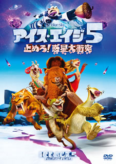 【国内盤DVD】【新品】アイス・エイジ5 止めろ!惑星大衝突