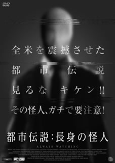 【国内盤DVD】【新品】都市伝説:長身の怪人