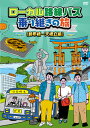 【国内盤DVD】【新品】ローカル路線バス乗り継ぎの旅 錦帯橋~天橋立編