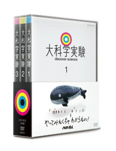 【国内盤DVD】大科学実験 DVD-BOX [3枚組]