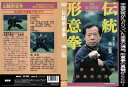 【国内盤DVD】【新品】伝統形意拳