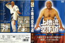 【国内盤DVD】【新品】上地流空手道 第二巻