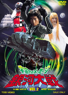78〜79年にテレビ朝日系で放送されたTV特撮シリーズ。映画『宇宙からのメッセージ』の数十年後という設定で描かれたもので、侵略者に家族を殺され、戦いを決意したハヤトたちの戦い。【品番】　DUTD-06486【JAN】　4988101198368【発売日】　2018年01月10日【収録内容】［1］〈第10話〉惑星地球を消せ〈第11話〉地底王国の王女〈第12話〉決戦!謎の忍者塔〈第13話〉神マニヨルの奇蹟［2］〈第14話〉恐るべし!有翼忍士〈第15話〉飛べ!愛を抱いて〈第16話〉からくり館の少女〈第17話〉黄金の吸血姫〈第18話〉大脱走!少年忍士団【関連キーワード】伊上勝|菊池俊輔|小池朝雄|森岡賢一郎|真田広之|石ノ森章太郎|矢島信男|堀田真三|汐路章|安斉あゆ子|織田あきら|西田良|江連卓|山田稔|秋谷陽子|藤山律子|白井滋郎|若林幹|長瀬未代子|依田智臣|田渕岩夫|イガミマサル|キクチシュンスケ|コイケ・アサオ|モリオカ・ケンイチロウ|サナダヒロユキ|イシノモリショウタロウ|ヤジマ・ノブオ|ホッタ・シンゾウ|シオジアキラ|アンザイアユコ|オダアキラ|ニシダ・リョウ|エヅレ・タカシ|ヤマダミノル|アキタニ・ヨウコ|フジヤマリツコ|シライジロウ|ワカバヤシミキ|ナガセミヨコ|イダトモオミ|タブチイワオ|ウチュウカラノ・メッセージ・ギンガ・タイセン・VOL・2|ワクセイ・チキュウヲ・ケセ|チテイ・オウコクノ・オウジョ|ケッセン・ナゾノ・ニンジャ・トウ|カミ・マニヨルノ・キセキ|オソルベシ・ユウヨク・ニンシ|トベ・アイヲ・イダイテ|カラクリ・ヤカタノ・ショウジョ|オウゴンノ・キュウケツヒメ|ダイダッソウ・ショウネン・ニンシダン