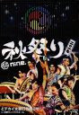 【国内盤DVD】祭nine.(まつりナイン) ／ 秋祭り二〇一七〜どデカイ太鼓打ち鳴らせ!in 中野サンプラザホール〜〈2枚組〉 [2枚組]