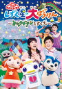 【国内盤DVD】NHKおかあさんといっしょ ファミリーコンサート しずく星の大ぼうけん〜ヨックドランをすくえ〜