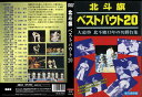 【国内盤DVD】【新品】北斗旗ベストバウト20