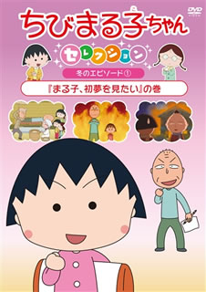 【国内盤DVD】ちびまる子ちゃんセレクション 「まる子，初夢を見たい」の巻