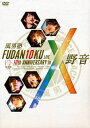 【国内盤DVD】風男塾 ／ FUDAN10KU LIVE 10th ANNIVERSARY in 野音〈2枚組〉 [2枚組]