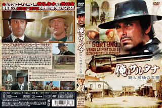 【国内盤DVD】【新品】俺はサルタナ 銃と棺桶の交換 【国内盤DVD】【新品】俺はサルタナ 銃と棺桶の交換
