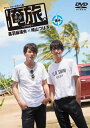 【国内盤DVD】【新品】「俺旅。~ハワイ~」後編 黒羽麻璃央×崎山つばさ