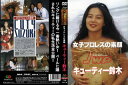 【国内盤DVD】【新品】女子プロレスの素顔 キューティー鈴木