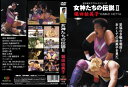 【国内盤DVD】【新品】女神たちの伝説II 堀田祐美子