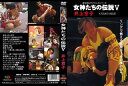 【国内盤DVD】【新品】女神たちの伝説V 井上京子