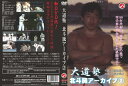 【国内盤DVD】【新品】大道塾 北斗旗アーカイブ(2)