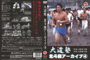 【国内盤DVD】【新品】大道塾 北斗旗アーカイブ(4)