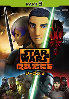 【国内盤DVD】【新品】スター・ウォーズ 反乱者たち シーズン3 PART3 【国内盤DVD】【新品】スター・ウォーズ 反乱者たち シーズン3 PART3