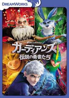 【メール便送料無料】ガーディアンズ 伝説の勇者たち[DVD]【D2018/2/2発売】