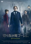 【国内盤DVD】切り裂き魔ゴーレム