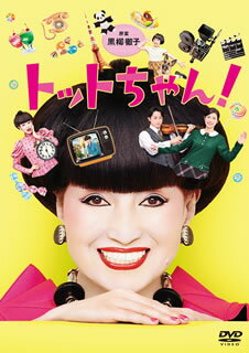 【国内盤DVD】トットちゃん! DVD-BOX [6枚組]