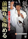 【国内盤DVD】【新品】新極真会 島本雄二 最強王者テクニック 前蹴りを極める