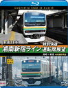 【国内盤ブルーレイ】【新品】JR東日本 湘南新宿ライン特別快速運転席展望 高崎⇒新宿 4K撮影作品