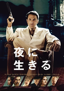 【国内盤DVD】【新品】夜に生きる