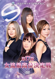 最高位戦日本プロ麻雀協会の「女流最高位決定戦」第17期の模様を映像化。熾烈な予選リーグを勝ち抜いた西嶋千春、大澤ふみな、柳まおの3選手が、現女流最高位である大平亜季に挑む。選手紹介や特典映像も見もの。【品番】　AMAD-763【JAN】　4571153238610【発売日】　2018年04月06日【関連キーワード】小林未沙|新井啓文|西嶋千春|大平亜季|園田賢|大澤ふみな|柳まお|コバヤシミサ|アライケイブン|ニシジマチハル|オオヒラアキ|ソノダケン|オオサワフミナ|ヤナギマオ|ダイ17キ・ジョリュウ・サイコウイ・ケッテイセン|