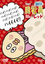 【国内盤DVD】【新品】ZIP!presents「朝だよ!貝社員」ベストセレクション レッド