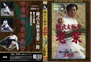数ある太極拳の流派の中でも、すべての源流とされている陳家による陳式太極拳。その中でも14世陳長興が制定した、世界でもっともポピュラーな練習法・老架式について、わかりやすくした映像をパッケージする。【品番】　DF-036【JAN】　4589821270299【発売日】　2018年04月06日【関連キーワード】チンシキ・タイキョクケン・ロウカ|