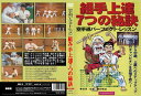 【国内盤DVD】【新品】組み手上達7つの秘訣 空手道パーフェクト・レッスン