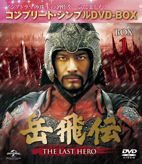 【国内盤DVD】岳飛伝-THE LAST HERO- BOX1 コンプリート・シンプルDVD-BOX[10枚組][期間限定出荷]【D2018/3/23発売】