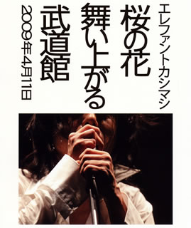 2009年に行なわれたコンサートの模様を収録したライヴ映像作品。「新しい季節へキミと」など同年発売のアルバムからのナンバーほか、「今宵の月のように」などの名曲も披露。圧倒的なパワーに満ちあふれたパフォーマンスが楽しめる。【品番】　UMXK-1057【JAN】　4988031271582【発売日】　2018年03月21日【収録内容】(1)新しい季節へキミと(2)この世は最高!(3)今はここが真ん中さ!(4)デーデ(5)未来の生命体(6)風に吹かれて(7)さらば青春(8)甘き絶望(9)悲しみの果て(10)男は行く(11)リッスントゥザミュージック(12)昔の侍(13)シャララ(14)珍奇男(15)It's my life(16)ハナウタ〜遠い昔からの物語〜(17)to you(18)絆(きづな)(19)笑顔の未来へ(20)桜の花，舞い上がる道を(21)FLYER(22)俺たちの明日(23)今宵の月のように(En1)(24)風(En2)(25)流れ星のやうな人生(En3)(26)ファイティングマン(En3)【関連キーワード】エレファントカシマシ|エレファントカシマシ|サクラノ・ハナ・マイアガル・ブドウカン|アタラシイ・キセツヘ・キミト|コノ・ヨハ・サイコウ|イマハ・ココガ・マンナカサ|デーデ|ミライノ・セイメイタイ|カゼニ・フカレテ|サラバ・セイシュン|アマキ・ゼツボウ|カナシミノ・ハテ|オトコハ・イク|リッスン・トゥ・ザ・ミュージック|ムカシノ・サムライ|シャララ|チンキオトコ|イッツ・マイ・ライフ|ハナウタ・トオイ・ムカシカラノ・モノガタリ|トゥ・ユー|キズナ|エガヲノ・ミライヘ|サクラノ・ハナ・マイアガル・ミチヲ|フライヤー|オレタチノ・アシタ|コヨイノ・ツキノヨウニ|カゼ|ナガレボシノヤウナ・ジンセイ|ファイティングマン