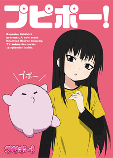 押切蓮介原作コミックをTVアニメ化した、2013年放送のハートフル・ホラー・コメディをパッケージ。ピンク色の不思議生物"ポーちゃん"と出会った霊感体質の小学5年生・若葉が過ごす、風変わりな毎日を描く。【品番】　FFXC-0002【JAN】　4571436946645【発売日】　2018年08月08日【収録内容】〈第1話〉〜〈第15話〉〈CD〉サントラ(劇伴・ボーカル曲)【関連キーワード】森英治|藤原啓治|後藤麻衣|鈴木薫|押切蓮介|森千早都|横田拓己|中條元史|佐々木詩帆|大塚琴美|モリヒデハル|フジワラケイジ|ゴトウマイ|スズキ・カオル|オシキリレンスケ|モリチサト|ヨコタタクミ|ナカジョウモトシ|ササキシホ|オオツカコトミ|プピポー|