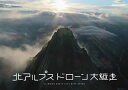 【国内盤ブルーレイ】【新品】北アルプス ドローン大縦走