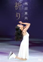 【国内盤DVD】【新品】浅田真央チャリティDVD『祈り』