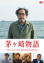 【国内盤DVD】【新品】茅ヶ崎物語〜MY LITTLE HOMETOWN〜