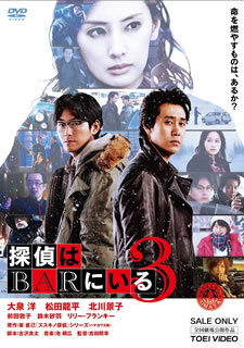 【国内盤DVD】【新品】探偵はBARにいる3