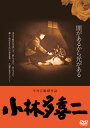 【国内盤DVD】【新品】小林多喜二 HDニューマスター版