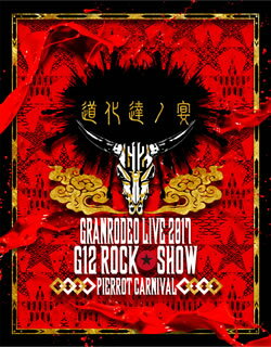 【国内盤ブルーレイ】GRANRODEO ／ GRANRODEO LIVE 2017 G12 ROCK☆SHOW 道化達ノ宴 ／ GRANRODEO LIVE 2017 G7 ROCK☆SHOW 忘れ歌を，届けにきました。〈2枚組〉[2枚組]