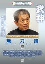 【国内盤DVD】【新品】武神館DVDシリーズ天威武宝(一) 無刀捕 地