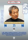 古武道9流派の宗家を継承し、武神館道場を設立した初見良昭宗家が奥義"無刀捕"を教える第1弾。真に実践的な武道を追求してきた初見宗家によるレッスンに密着し、口伝のすべてを余すところなく記録していく。【品番】　SPD-7111【JAN】　4941125671118【発売日】　2018年06月20日【関連キーワード】初見良昭|ハツミマサアキ|ブジンカン・DVD・シリーズ・テンイムホウ・1・ムトウドリ・チ|チ