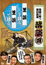 【国内盤DVD】【新品】落談〜落語の噺で面白談義〜 4「芝浜」