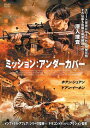 【国内盤DVD】【新品】ミッション:アンダーカバー